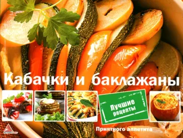 Ирина Санина - Кабачки и баклажаны Ирина Санина - Кабачки и баклажаны обложка книги