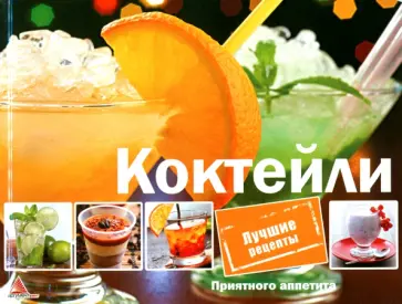 Ирина Санина - Коктейли обложка книги