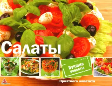 О. Альхабаш - Салаты обложка книги