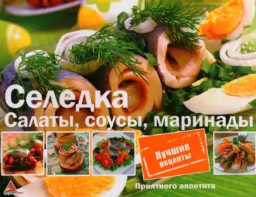 Ирина Санина - Селедка. Салаты. Соусы. Маринады Ирина Санина - Селедка. Салаты. Соусы. Маринады обложка книги