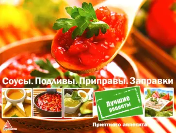 Ирина Санина - Соусы. Подливы. Приправа. Заправки Ирина Санина - Соусы. Подливы. Приправа. Заправки обложка книги