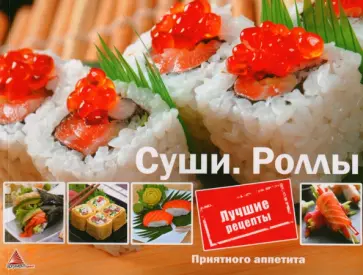 Ирина Санина - Суши. Роллы Ирина Санина - Суши. Роллы обложка книги