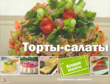 Анастасия Алешичева - Торты-салаты обложка книги