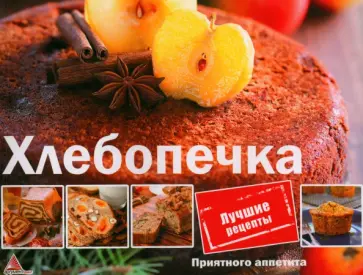 О. Альхабаш - Хлебопечка О. Альхабаш - Хлебопечка обложка книги