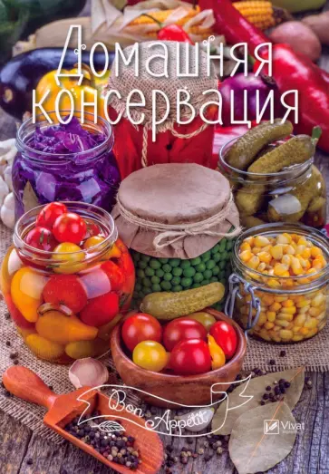 Домашняя консервация обложка книги