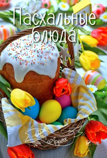 Пасхальные блюда обложка книги