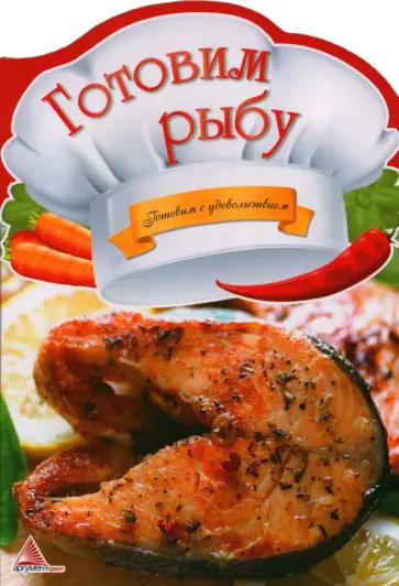 О. Альхабаш - Готовим рыбу О. Альхабаш - Готовим рыбу обложка книги