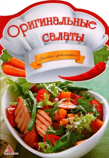 Оригинальные салаты Оригинальные салаты обложка книги