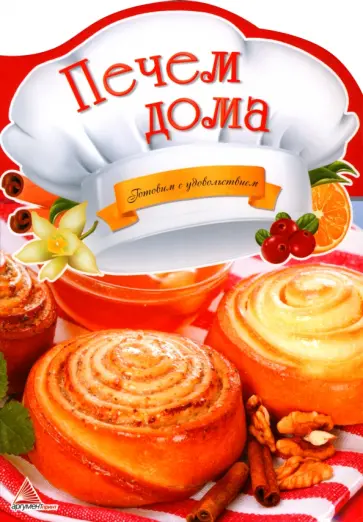 Ирина Тумко - Печем дома Ирина Тумко - Печем дома обложка книги