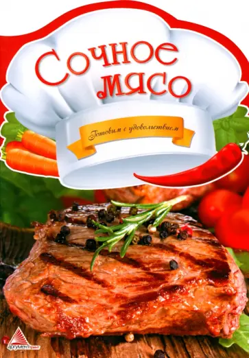 Олена Альхабаш - Сочное мясо Олена Альхабаш - Сочное мясо обложка книги