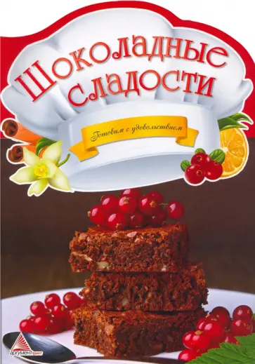 Ольга Панчоха - Шоколадные сладости обложка книги