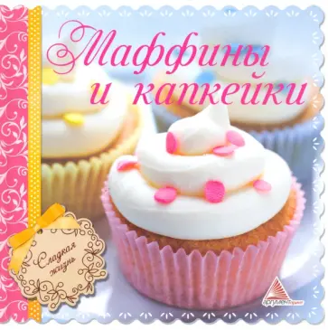 Ирина Санина - Маффины и капкейки Ирина Санина - Маффины и капкейки обложка книги