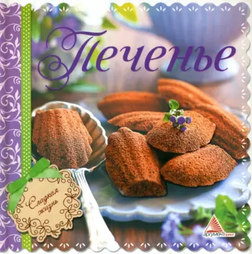 Елена Альхабаш - Печенье Елена Альхабаш - Печенье обложка книги