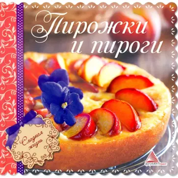 Елена Альхабаш - Пирожки и пироги Елена Альхабаш - Пирожки и пироги обложка книги