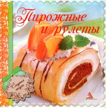 Ирина Санина - Пирожные и рулеты Ирина Санина - Пирожные и рулеты обложка книги