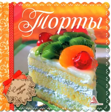 Ирина Санина - Торты Ирина Санина - Торты обложка книги