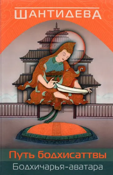 Шантидева - Путь бодхисаттвы (Бодхичарья-аватара) обложка книги