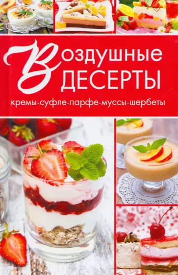Светлана Семенда - Воздушные десерты. Суфле, парфе, кремы, муссы, шербеты обложка книги