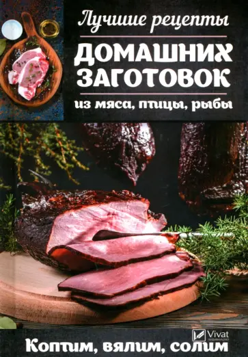 Марина Романова - Лучшие рецепты домашних заготовок из мяса, птицы, рыбы. Коптим, вялим, солим обложка книги