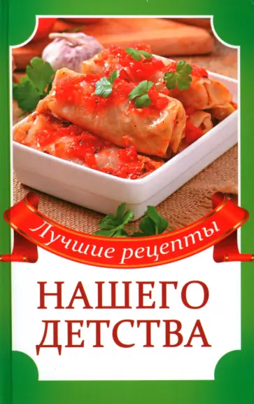 Раиса Кулакова - Лучшие рецепты нашего детства обложка книги