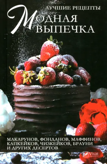Марина Романова - Модная выпечка: лучшие рецепты макарунов, фонданов, маффинов, чизкейков, брауни обложка книги