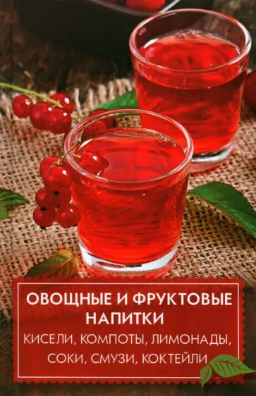 Оксана Лазарева - Овощные и фруктовые напитки. Кисели, компоты, лимонады, соки, смузи, коктейли обложка книги