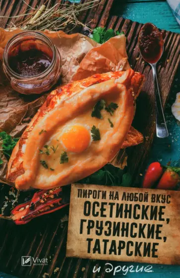 Анна Куприянова - Пироги на любой вкус. Осетинские, грузинские, татарские и другие обложка книги