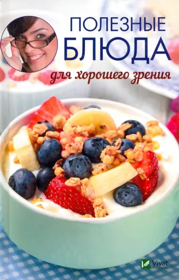 Марина Романова - Полезные блюда для хорошего зрения обложка книги