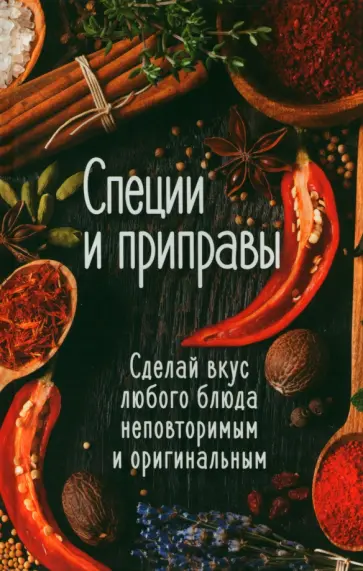 Тамара Карпалюк - Специи и приправы. Сделай вкус любого блюда неповторимым и оригинальным обложка книги