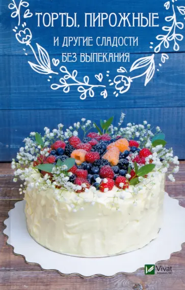 Людмила Лапшина - Торты пирожные и другие сладости без выпекания обложка книги