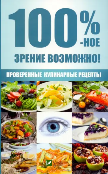 Марина Романова - 100 %-ное зрение возможно! Проверенные рецепты обложка книги