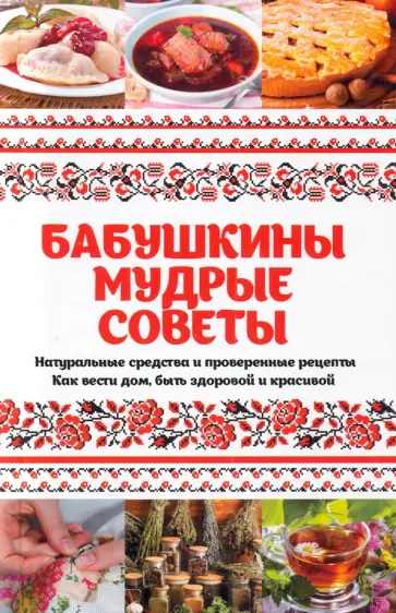 Марина Романова - Бабушкины мудрые советы. Натуральные средства и проверенные рецепты. Как вести дом, быть здоровой обложка книги