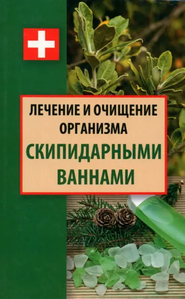Даниил Ульянов - Лечение и очищение организма скипидарными ваннами обложка книги