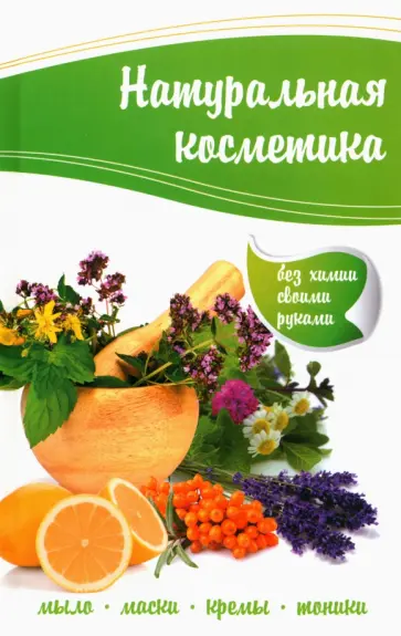 Раиса Кулакова - Натуральная косметика обложка книги