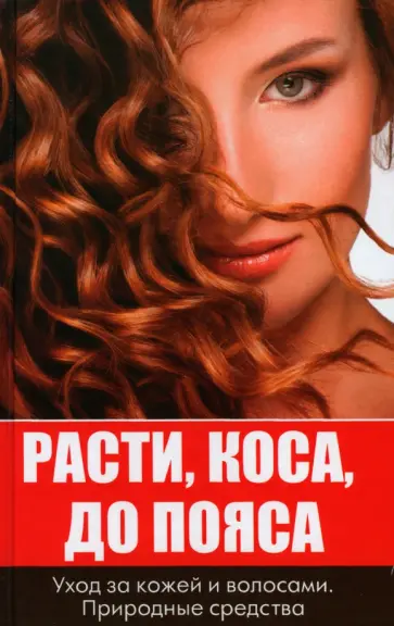 Оксана Лазарева - Расти коса до пояса. Уход за кожей и волосами обложка книги
