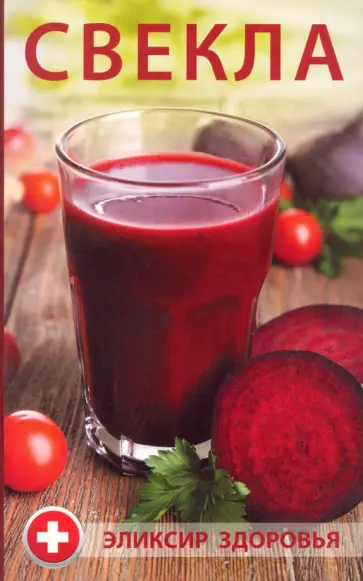 Мария Булатова - Свекла - эликсир здоровья обложка книги