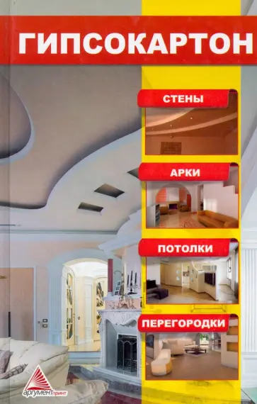 Ярослава Васильева - Гипсокартон. Стены. Арки. Потолки. Перегородки Ярослава Васильева - Гипсокартон. Стены. Арки. Потолки. Перегородки обложка книги