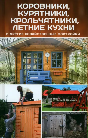 Влад Максимов - Коровники, курятники, крольчатники, летние кухни и другие хозяйственные постройки Влад Максимов - Коровники, курятники, крольчатники, летние кухни и другие хозяйственные постройки обложка книги
