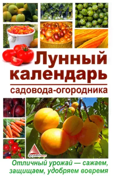 Карина Пигарева - Лунный календарь садовода-огородника. Отличный урожай — сажаем, защищаем, удобряем вовремя Карина Пигарева - Лунный календарь садовода-огородника. Отличный урожай — сажаем, защищаем, удобряем вовремя обложка книги