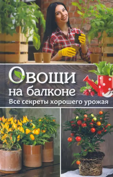 Марина Романова - Овощи на балконе. Все секреты хорошего урожая обложка книги