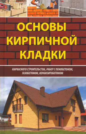 Михаил Руденко - Основы кирпичной кладки обложка книги
