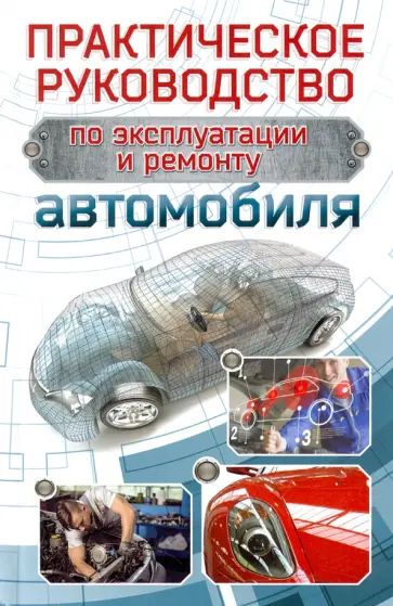 Виктор Коваленко - Практическое руководство по эксплуатации и ремонту автомобиля Виктор Коваленко - Практическое руководство по эксплуатации и ремонту автомобиля обложка книги