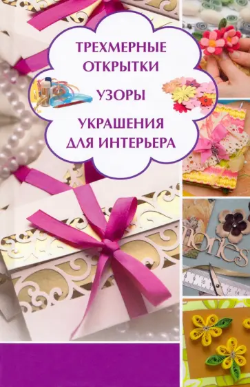 Марина Романова - Трехмерные открытки. Узоры, украшения для интерьера обложка книги