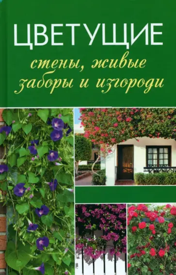 Татьяна Лукашенко - Цветущие стены, живые заборы и изгороди обложка книги