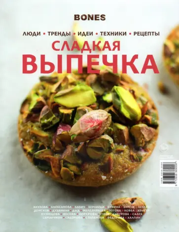 Журнал BONES   специальный выпуск.   Сладнкая выпечка обложка книги