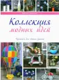 Украшаем дом своими руками