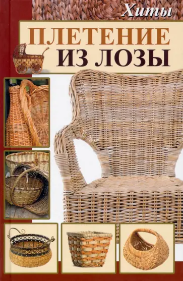 Максим Константинов - Плетение из лозы. Хиты обложка книги