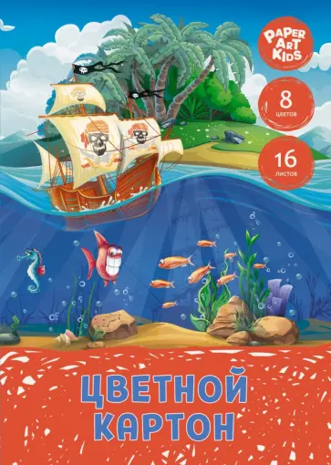 Картон цветной Морские приключения, 16 листов, 8 цветов обложка книги