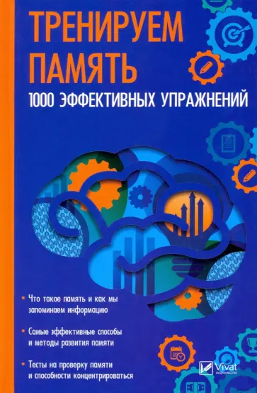 Максим Константинов - Тренируем память. 1000 эффективных предложений обложка книги