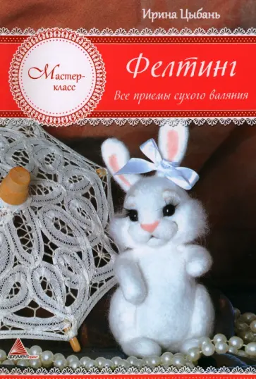 Ирина Цыбань - Фелтинг. Все приемы сухого валяния обложка книги
